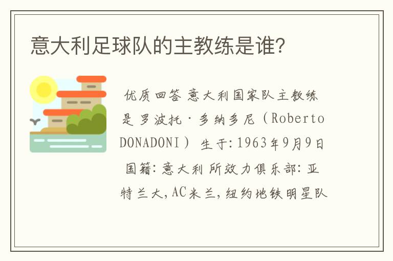 意大利足球队的主教练是谁？