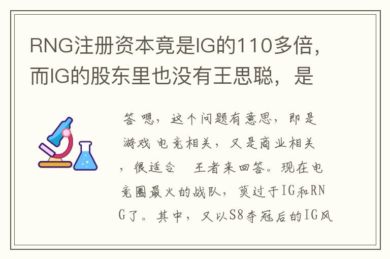 RNG注册资本竟是IG的110多倍，而IG的股东里也没有王思聪，是怎么回事？