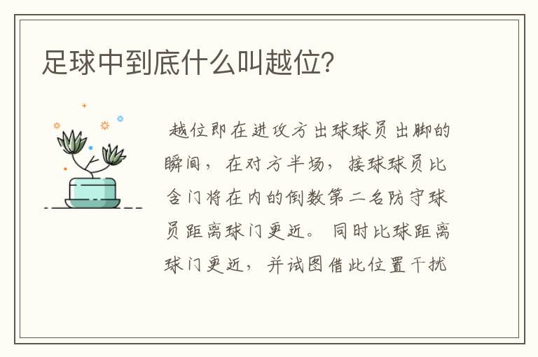 足球中到底什么叫越位？