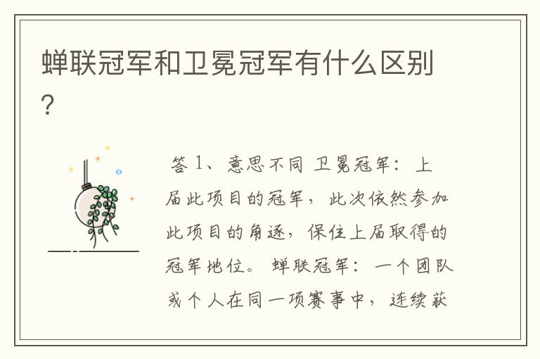 蝉联冠军和卫冕冠军有什么区别？