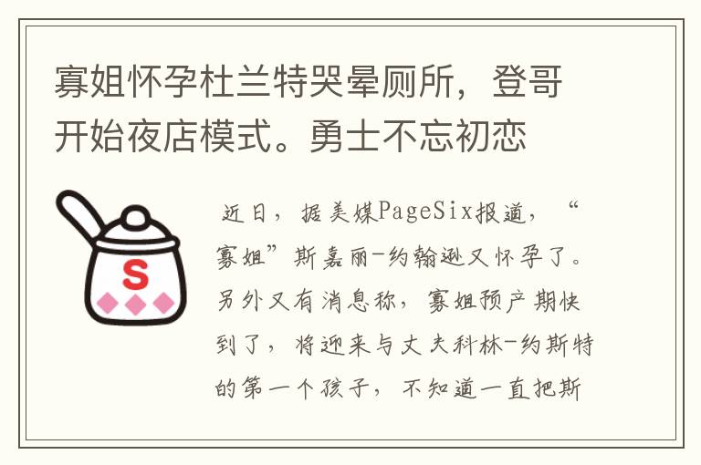 寡姐怀孕杜兰特哭晕厕所，登哥开始夜店模式。勇士不忘初恋