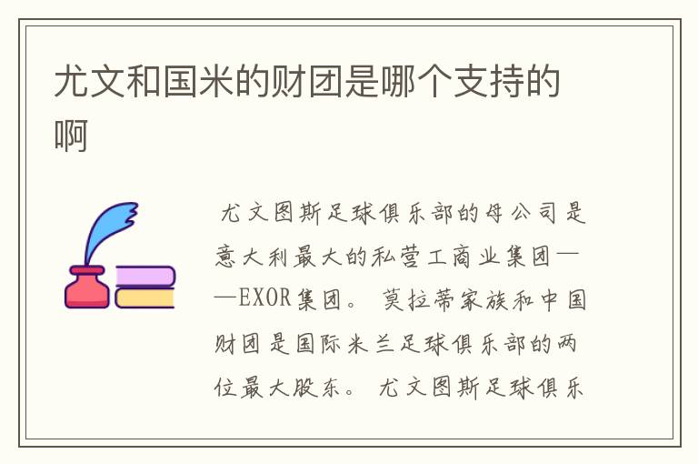 尤文和国米的财团是哪个支持的啊