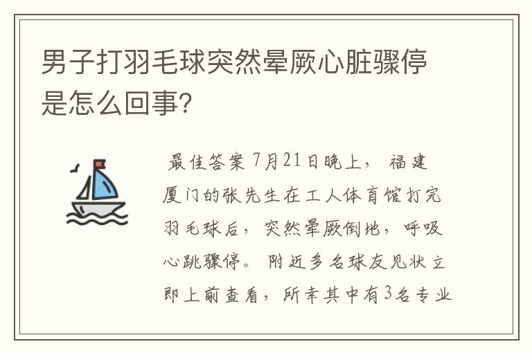 男子打羽毛球突然晕厥心脏骤停是怎么回事?