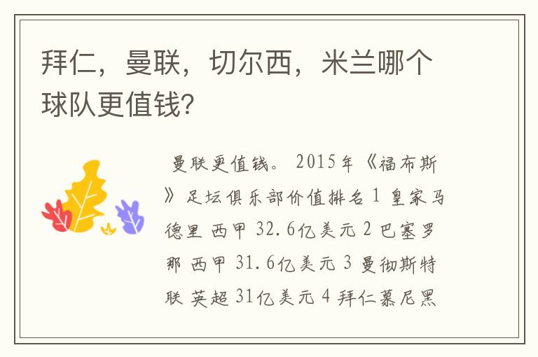 拜仁,曼联,切尔西,米兰哪个球队更值钱?