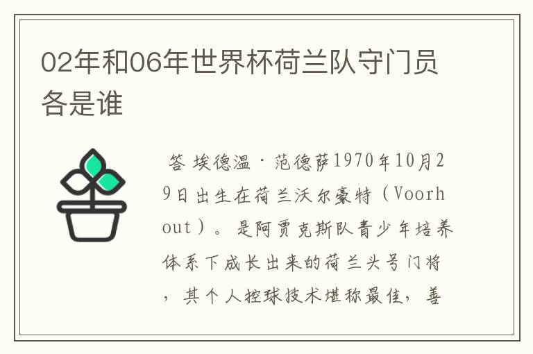 02年和06年世界杯荷兰队守门员各是谁