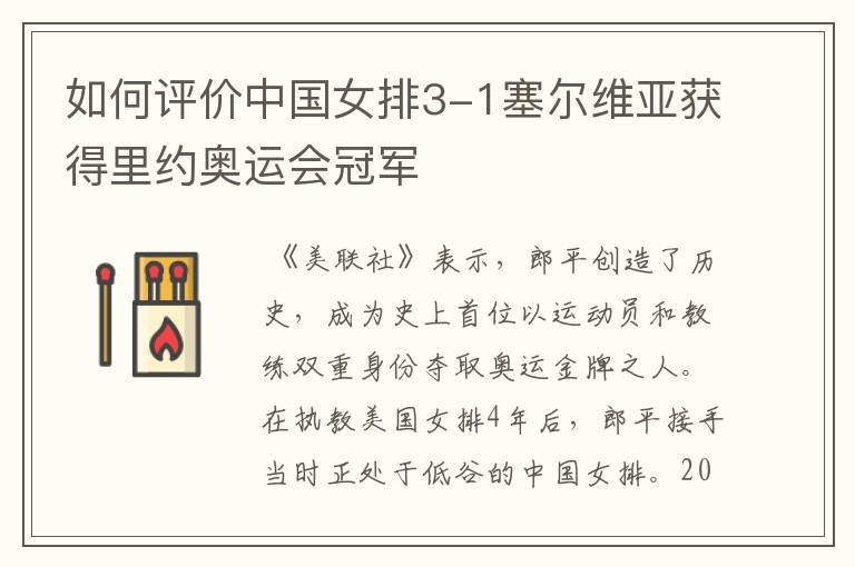 如何评价中国女排3-1塞尔维亚获得里约奥运会冠军