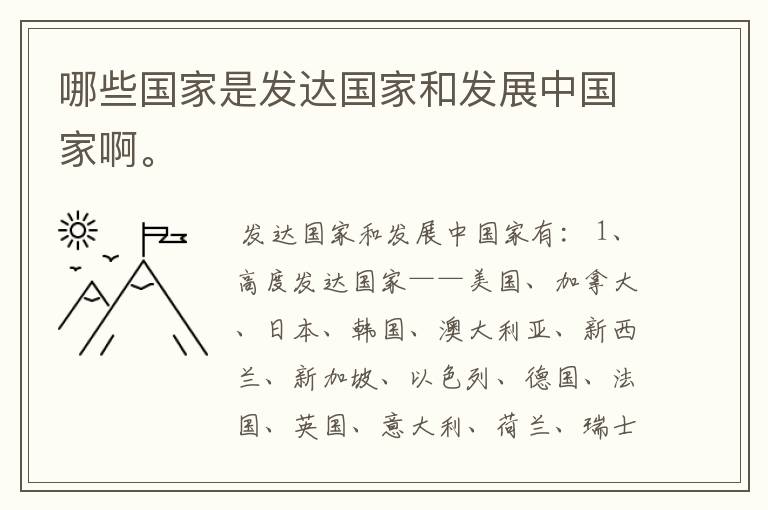 哪些国家是发达国家和发展中国家啊。