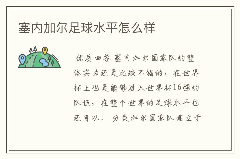 塞内加尔足球水平怎么样