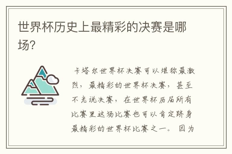 世界杯历史上最精彩的决赛是哪场?