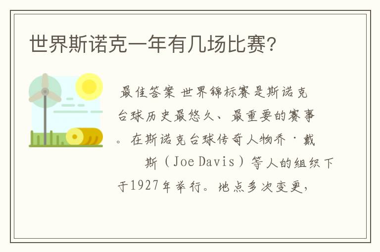 世界斯诺克一年有几场比赛?