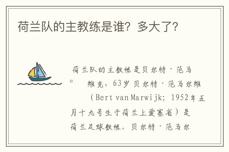 荷兰队的主教练是谁？多大了？