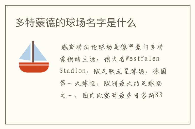 多特蒙德的球场名字是什么