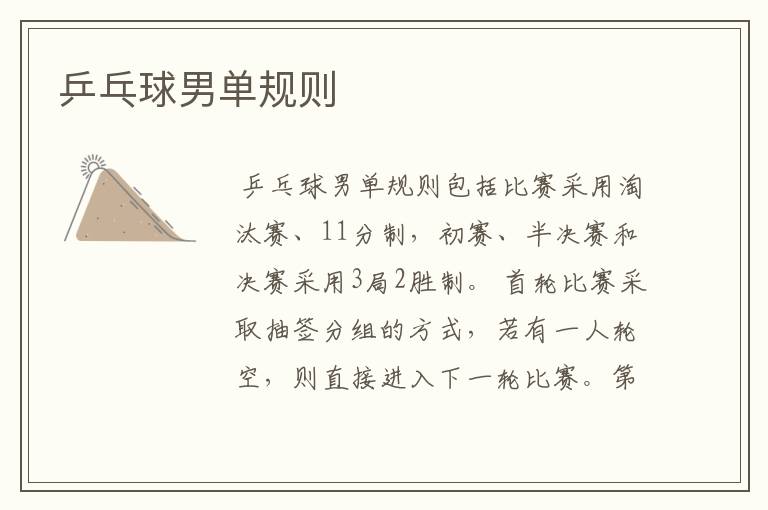 乒乓球男单规则