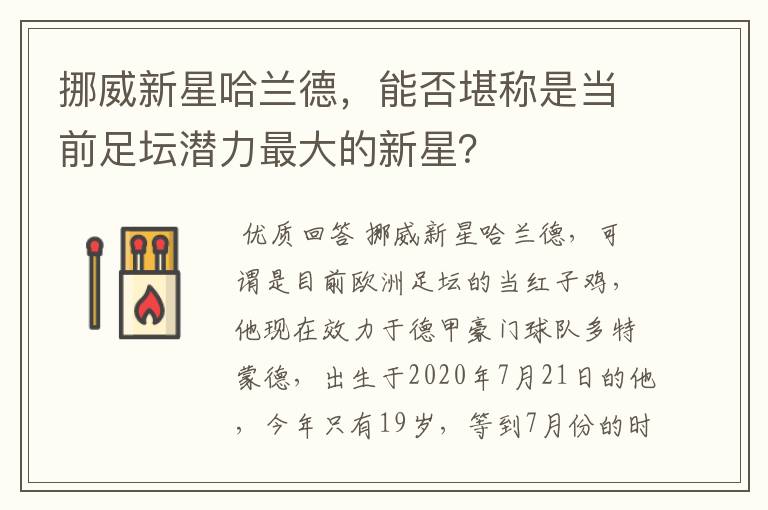 挪威新星哈兰德,能否堪称是当前足坛潜力最大的新星?