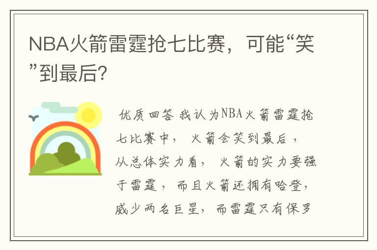 NBA火箭雷霆抢七比赛,可能“笑”到最后?