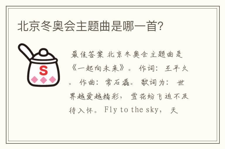北京冬奥会主题曲是哪一首?