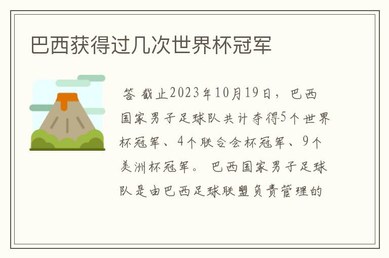 巴西获得过几次世界杯冠军