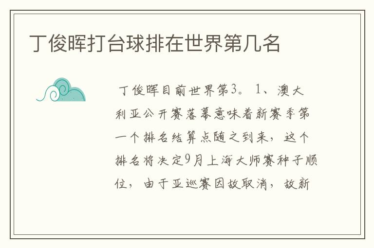 丁俊晖打台球排在世界第几名
