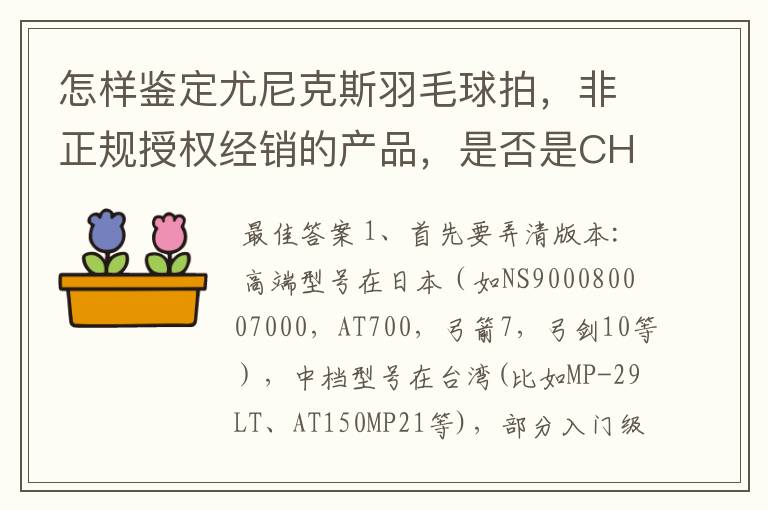 怎样鉴定尤尼克斯羽毛球拍,非正规授权经销的产品,是否是CH版本真伪?