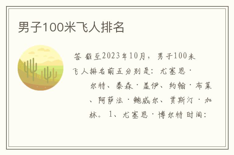 男子100米飞人排名