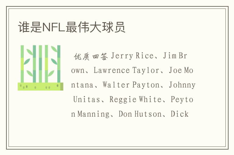 谁是NFL最伟大球员