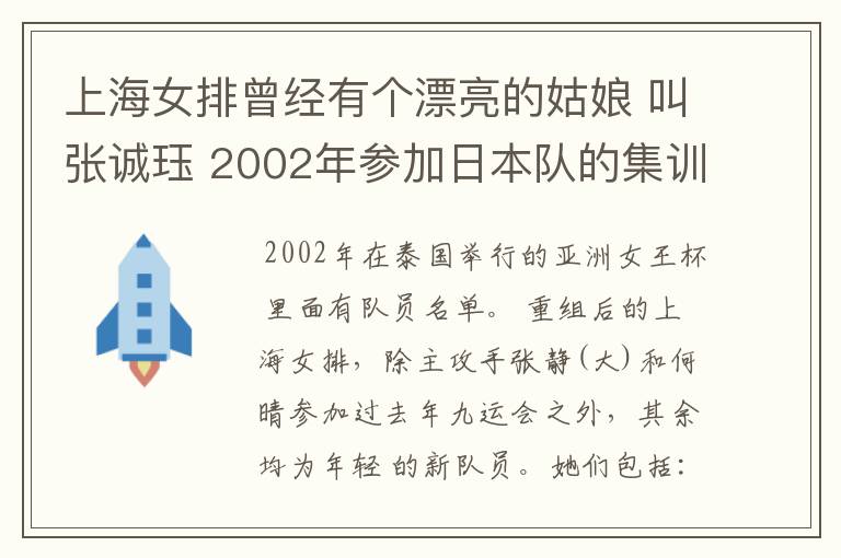上海女排曾经有个漂亮的姑娘 叫张诚珏 2002年参加日本队的集训