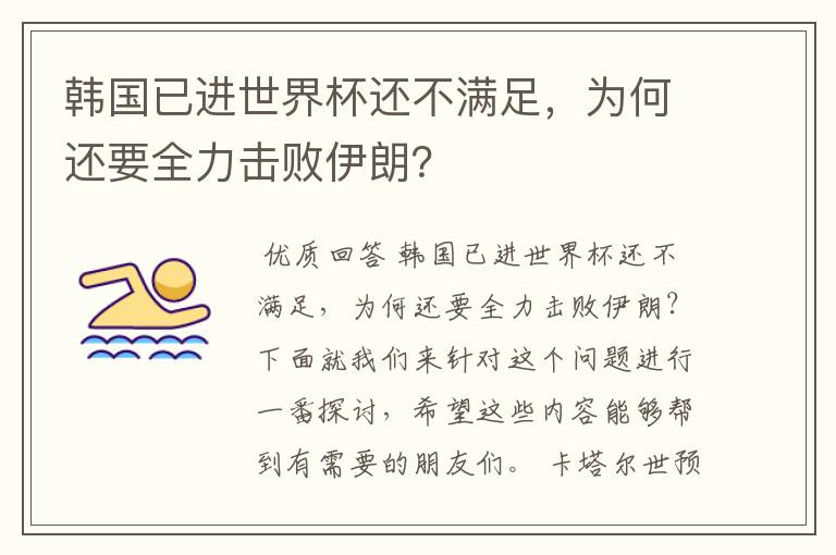 韩国已进世界杯还不满足,为何还要全力击败伊朗?