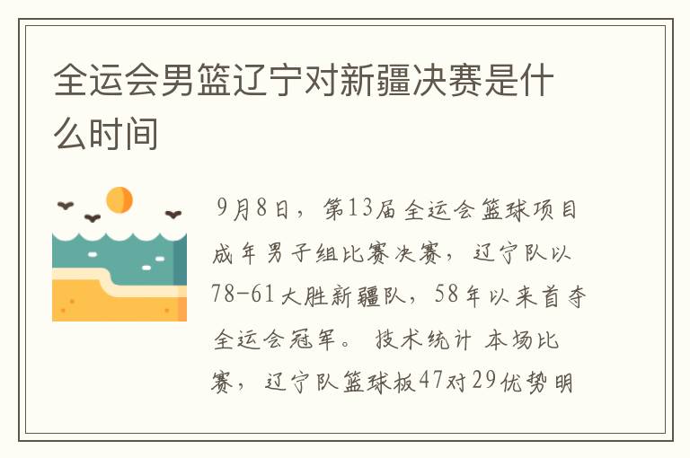 全运会男篮辽宁对新疆决赛是什么时间