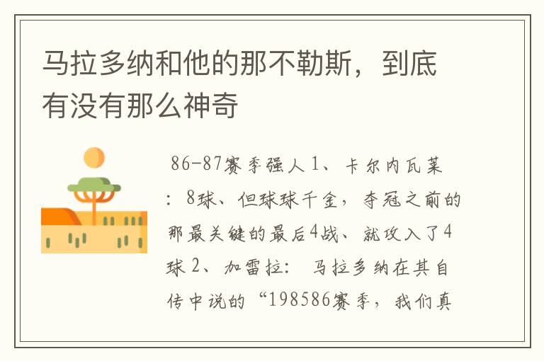 马拉多纳和他的那不勒斯,到底有没有那么神奇
