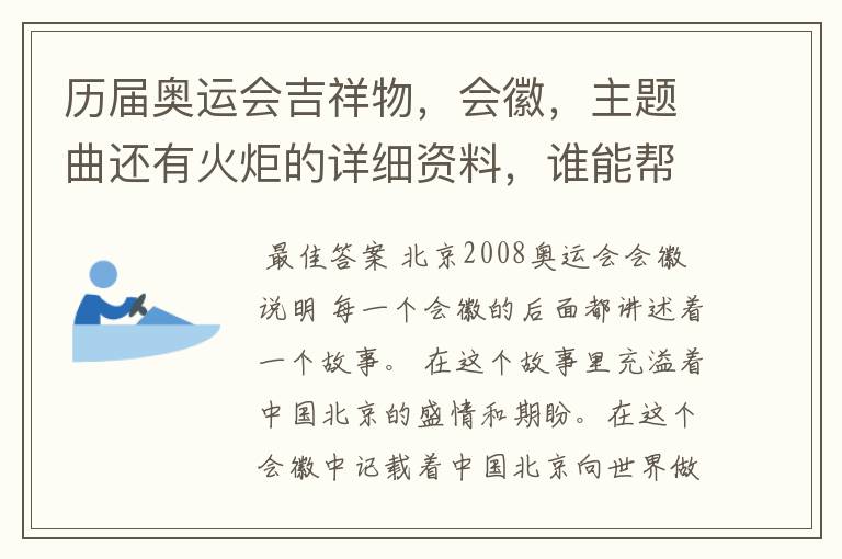 历届奥运会吉祥物,会徽,主题曲还有火炬的详细资料,谁能帮我非常全面的找到啊?