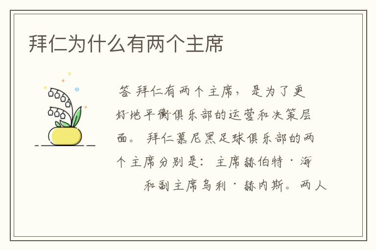 拜仁为什么有两个主席