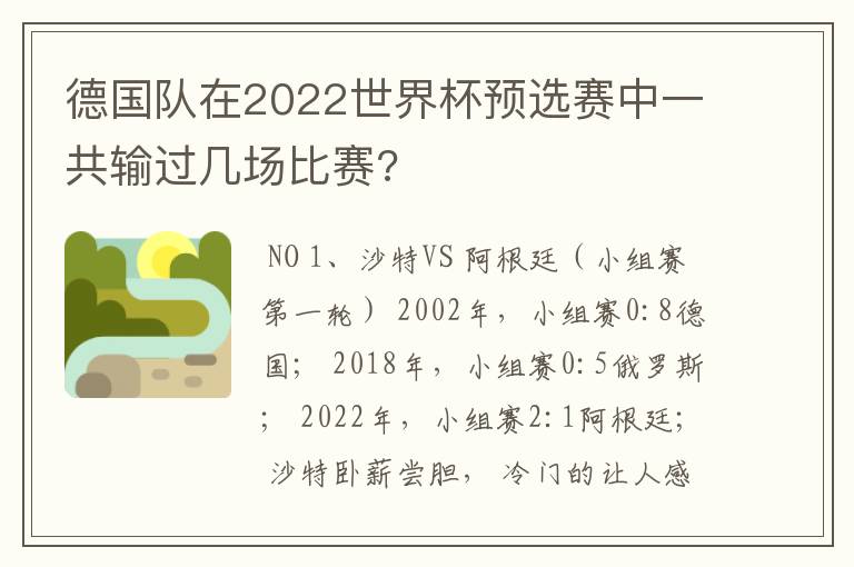 德国队在2022世界杯预选赛中一共输过几场比赛?