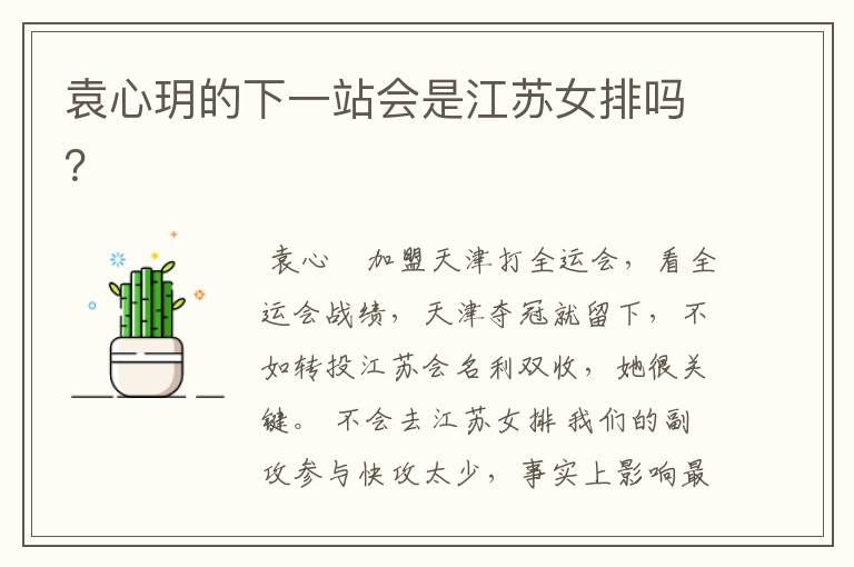 袁心玥的下一站会是江苏女排吗?