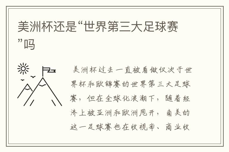 美洲杯还是“世界第三大足球赛”吗