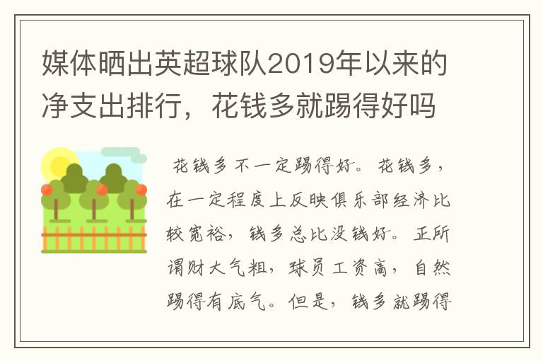 媒体晒出英超球队2019年以来的净支出排行，花钱多就踢得好吗？