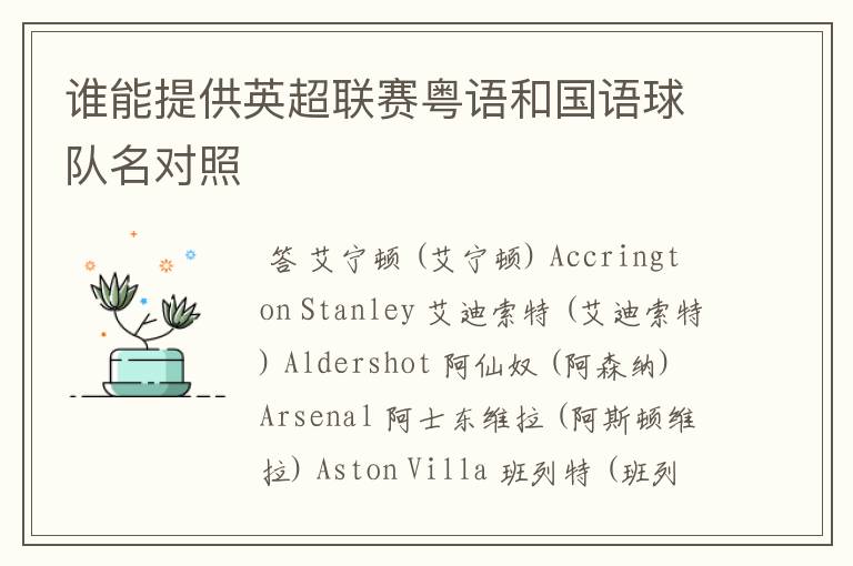 谁能提供英超联赛粤语和国语球队名对照