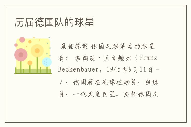 历届德国队的球星