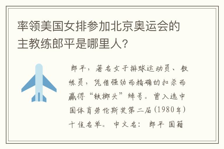 率领美国女排参加北京奥运会的主教练郎平是哪里人?