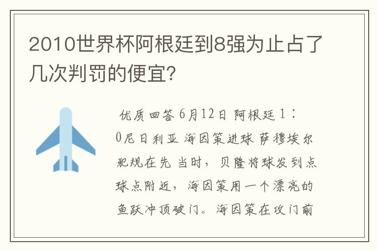 2010世界杯阿根廷到8强为止占了几次判罚的便宜?