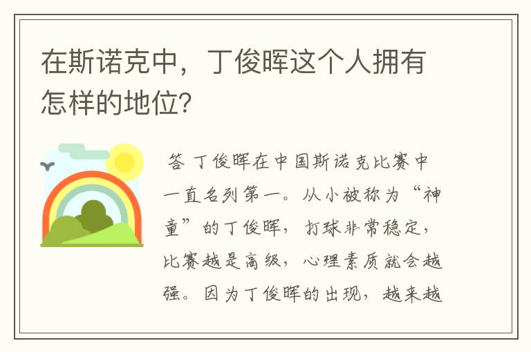 在斯诺克中,丁俊晖这个人拥有怎样的地位?