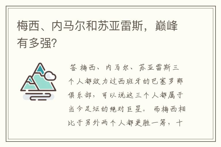 梅西、内马尔和苏亚雷斯,巅峰有多强?