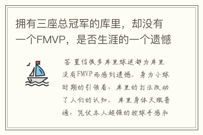 拥有三座总冠军的库里,却没有一个FMVP,是否生涯的一个遗憾?