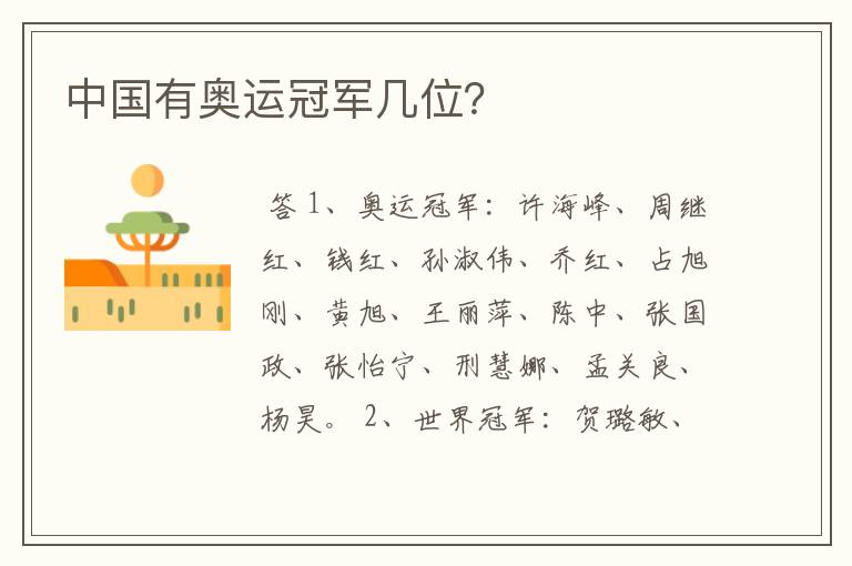 中国有奥运冠军几位?