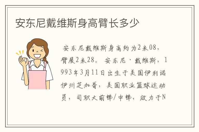 安东尼戴维斯身高臂长多少