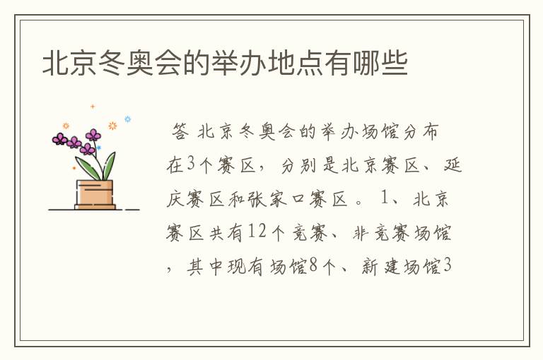 北京冬奥会的举办地点有哪些