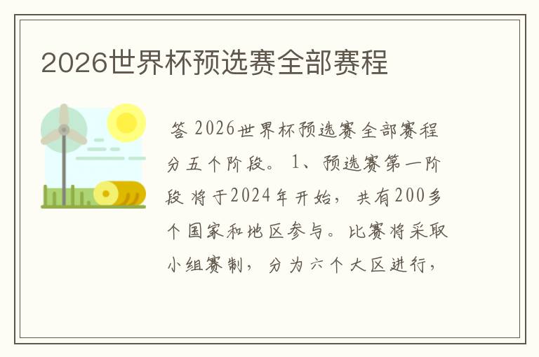 2026世界杯预选赛全部赛程