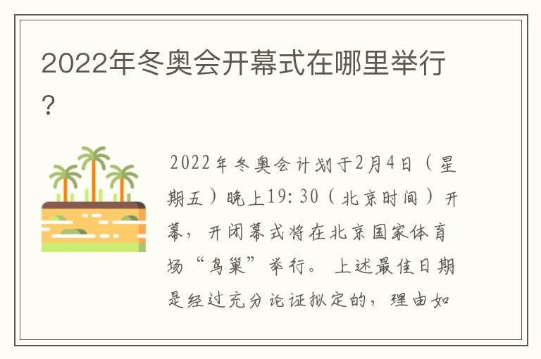 2022年冬奥会开幕式在哪里举行?