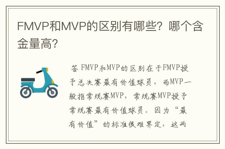 FMVP和MVP的区别有哪些?哪个含金量高?