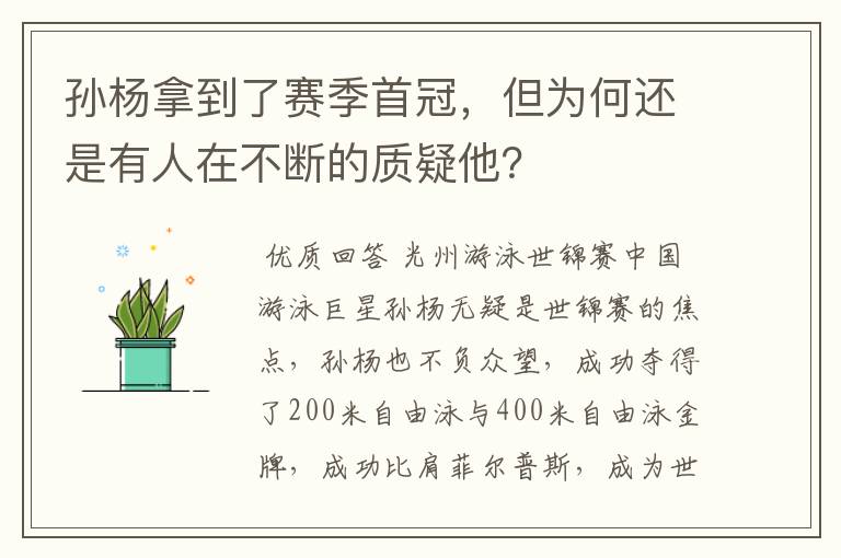 孙杨拿到了赛季首冠,但为何还是有人在不断的质疑他?