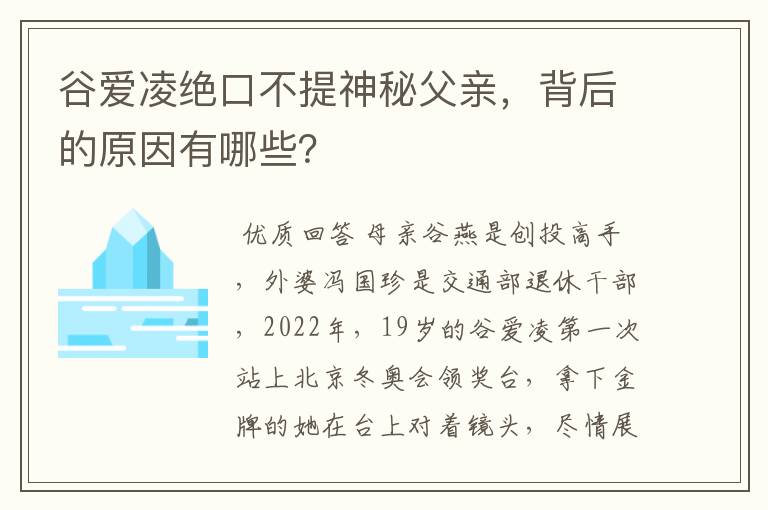 谷爱凌绝口不提神秘父亲,背后的原因有哪些?